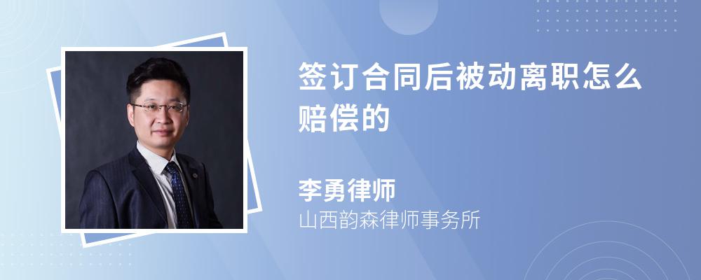 签订合同后被动离职怎么赔偿的