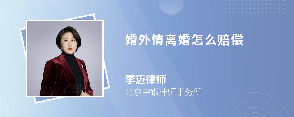 婚外情离婚怎么赔偿