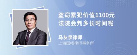 盗窃累犯价值1100元法院会判多长时间呢