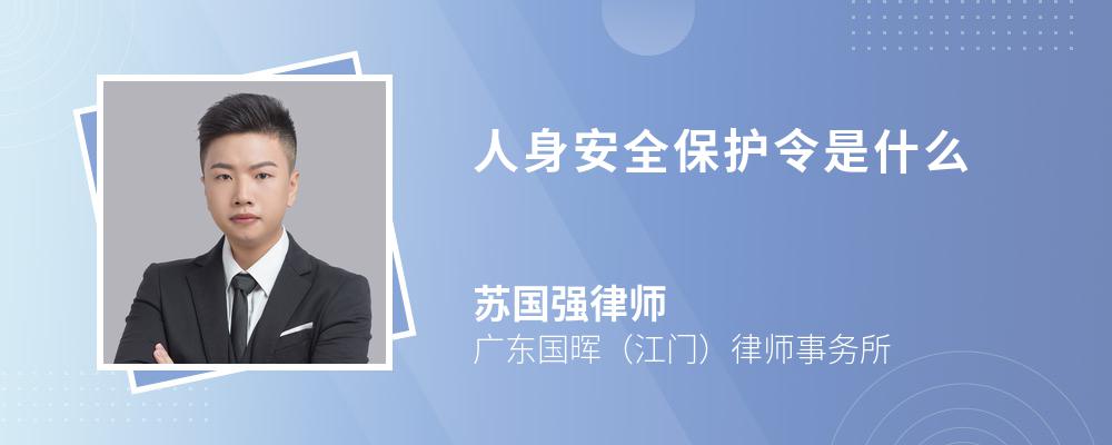 人身安全保护令是什么