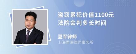 盗窃累犯价值1100元法院会判多长时间