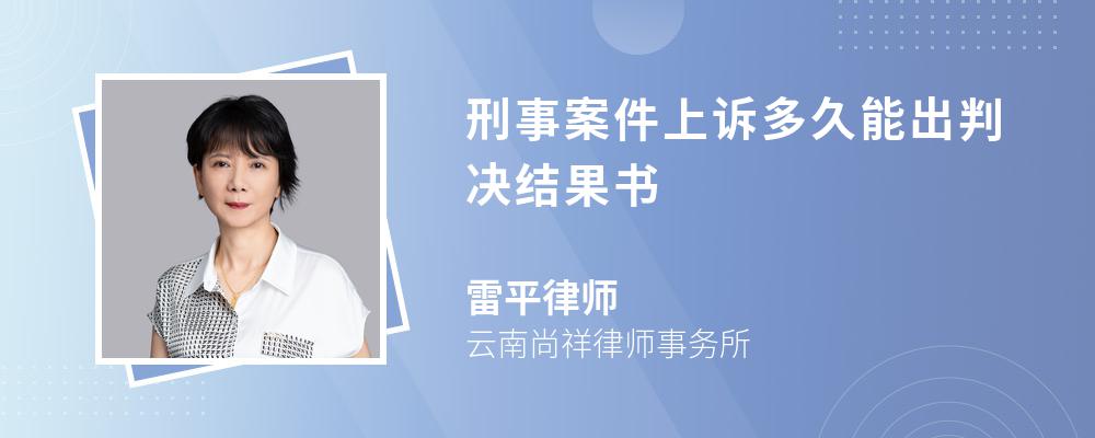 刑事案件上诉多久能出判决结果书