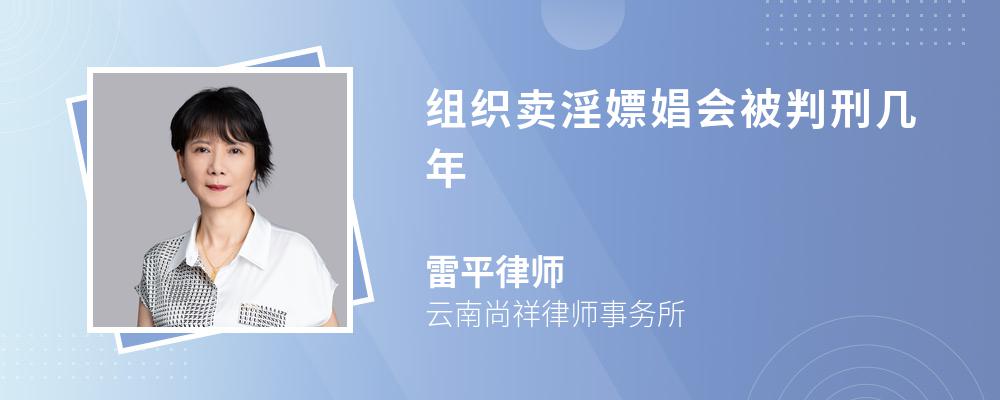 组织卖淫嫖娼会被判刑几年