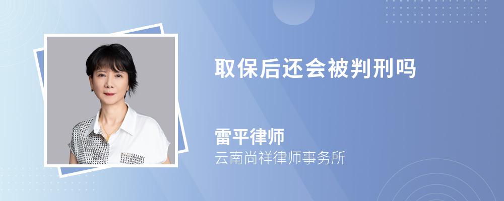 取保后还会被判刑吗