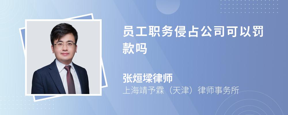 员工职务侵占公司可以罚款吗