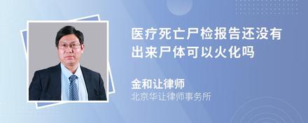 医疗死亡尸检报告还没有出来尸体可以火化吗