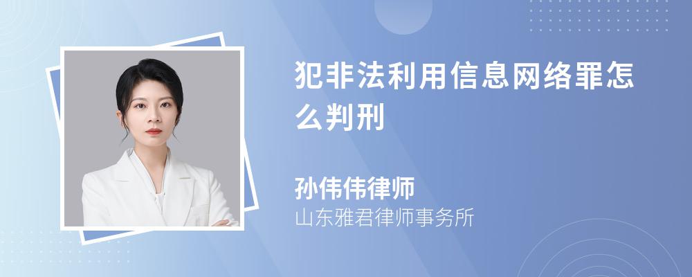 犯非法利用信息网络罪怎么判刑