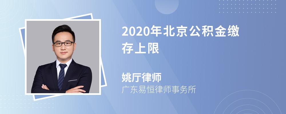 2020年北京公积金缴存上限