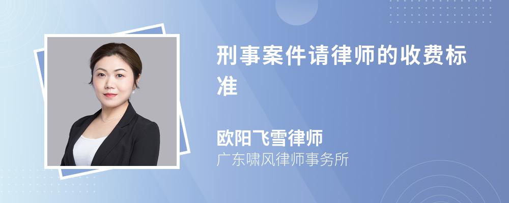 刑事案件请律师的收费标准