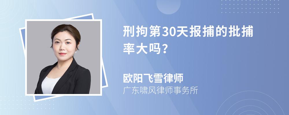 刑拘第30天报捕的批捕率大吗？