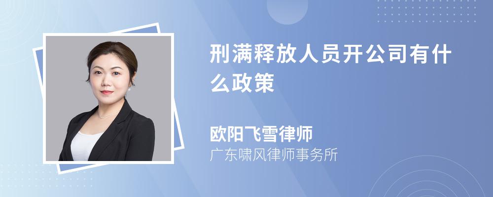 刑满释放人员开公司有什么政策