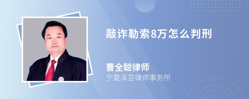 敲诈勒索8万怎么判刑