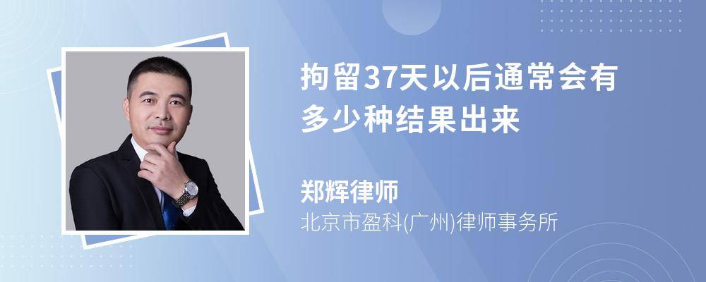 拘留37天以后通常会有多少种结果出来