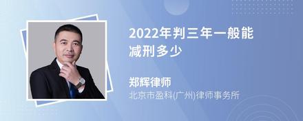 2022年判三年一般能减刑多少