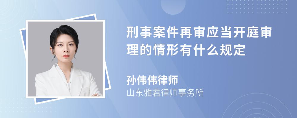 刑事案件再审应当开庭审理的情形有什么规定