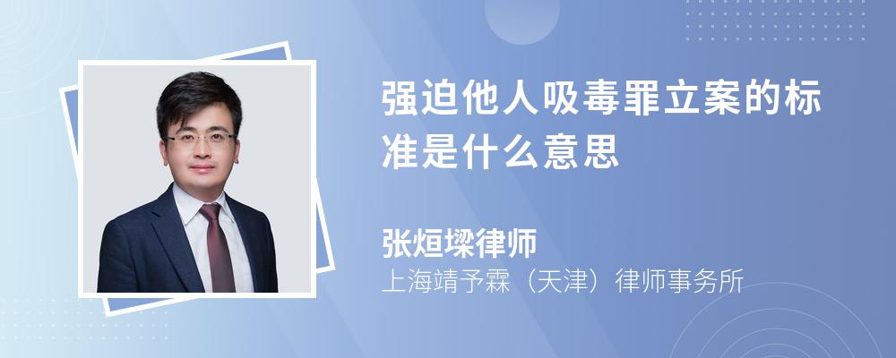 强迫他人吸毒罪立案的标准是什么意思