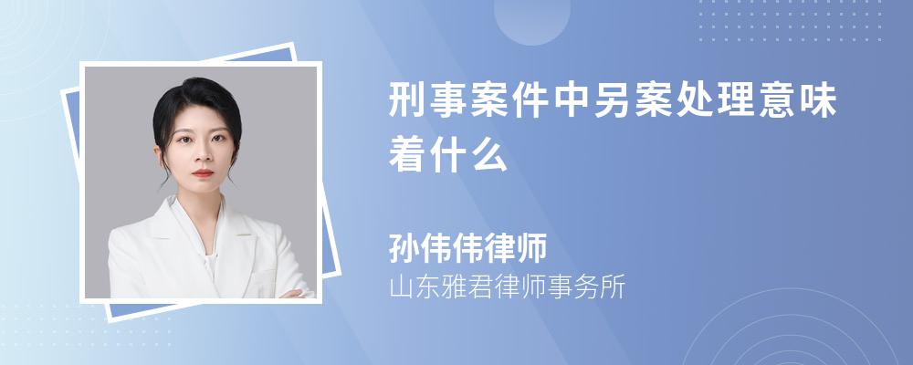 刑事案件中另案处理意味着什么