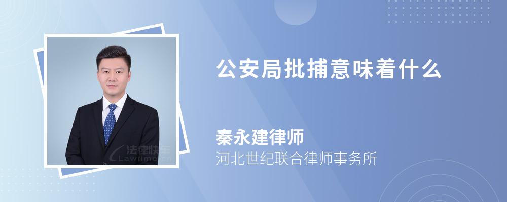 公安局批捕意味着什么