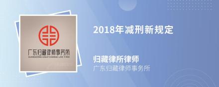 2018年减刑新规定