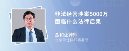 非法经营涉案5000万面临什么法律后果