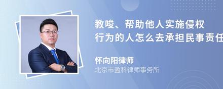 教唆、帮助他人实施侵权行为的人怎么去承担民事责任