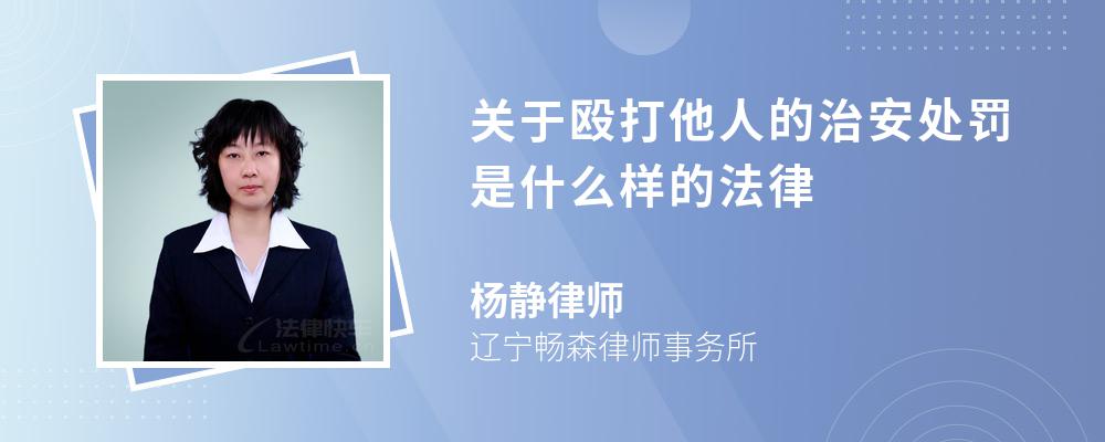 关于殴打他人的治安处罚是什么样的法律