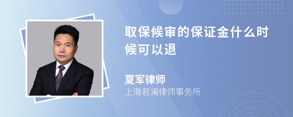 取保候审的保证金什么时候可以退