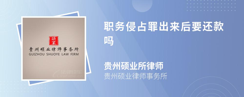 职务侵占罪出来后要还款吗