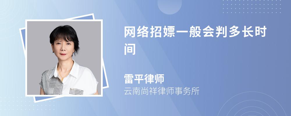 网络招嫖一般会判多长时间