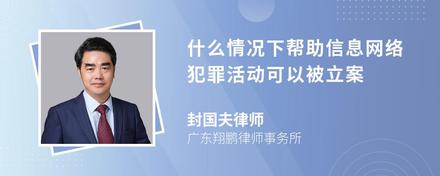 什么情况下帮助信息网络犯罪活动可以被立案