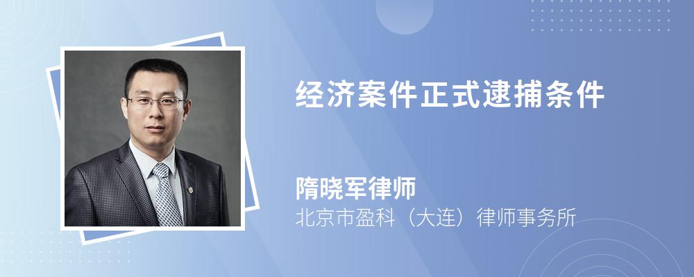 经济案件正式逮捕条件