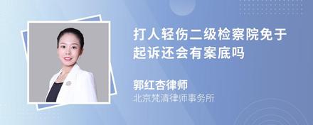 打人轻伤二级检察院免于起诉还会有案底吗