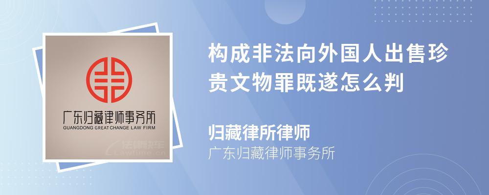 构成非法向外国人出售珍贵文物罪既遂怎么判