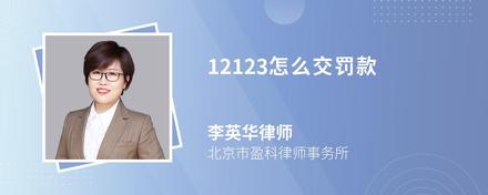 12123怎么交罚款