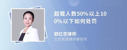 超载人数50%以上100%以下如何处罚