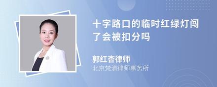 十字路口的临时红绿灯闯了会被扣分吗