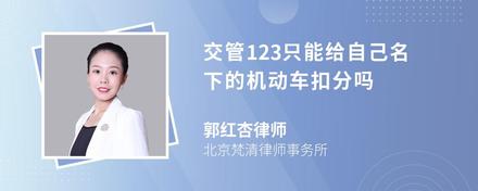 交管123只能给自己名下的机动车扣分吗