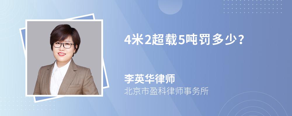 4米2超载5吨罚多少？