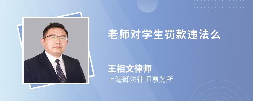 老师对学生罚款违法么