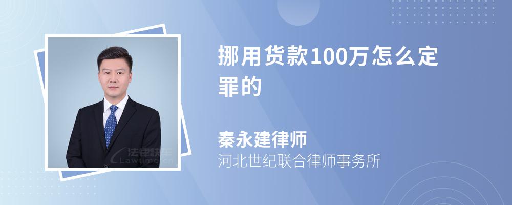 挪用货款100万怎么定罪的