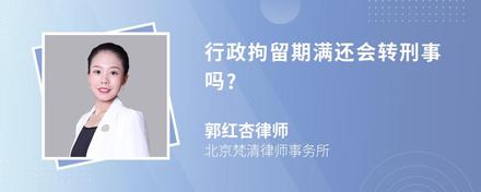 行政拘留期满还会转刑事吗?