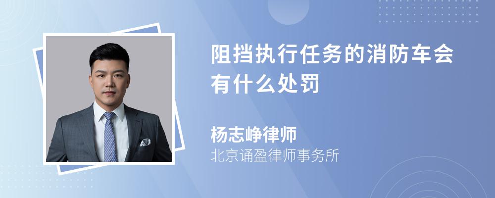 阻挡执行任务的消防车会有什么处罚