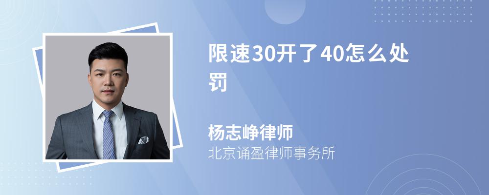 限速30开了40怎么处罚