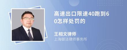 高速出口限速40跑到60怎样处罚的