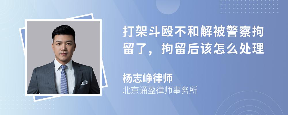 打架斗殴不和解被警察拘留了,拘留后该怎么处理