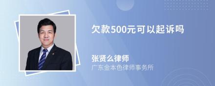 欠款500元可以起诉吗