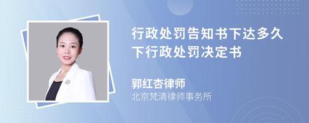 行政处罚告知书下达多久下行政处罚决定书