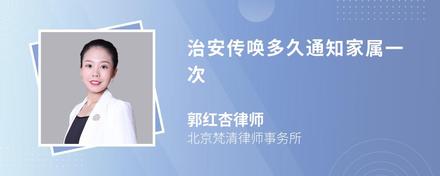 治安传唤多久通知家属一次