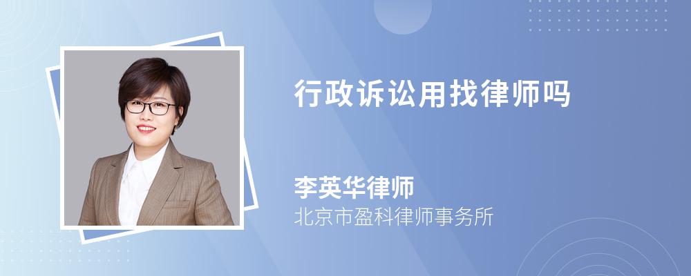 行政诉讼用找律师吗