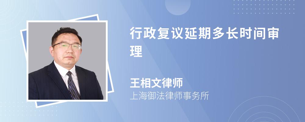 行政复议延期多长时间审理